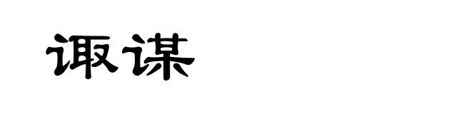 诹谋