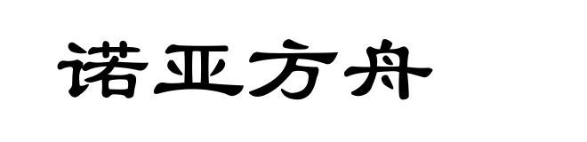 诺亚方舟