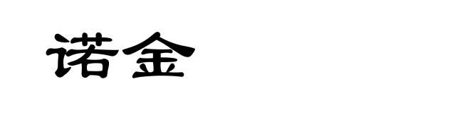 诺金