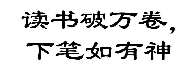 读书破万卷，下笔如有神