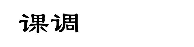 课调