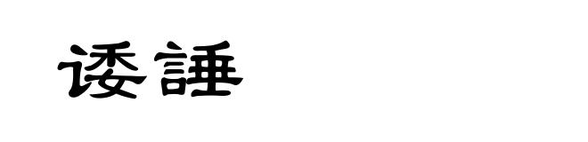 诿諈