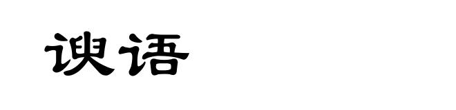 谀语