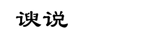 谀说