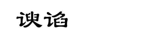 谀谄
