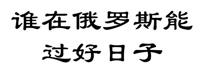 谁在俄罗斯能过好日子