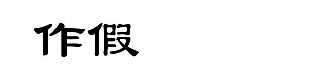 作假