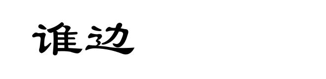 谁边