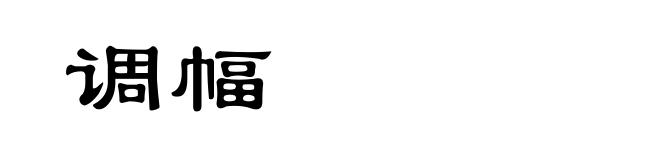 调幅