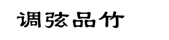 调弦品竹