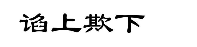 谄上欺下