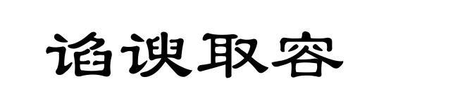 谄谀取容