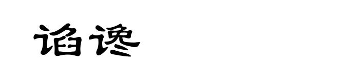 谄谗