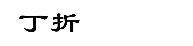 丁折