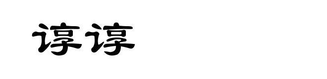 谆谆