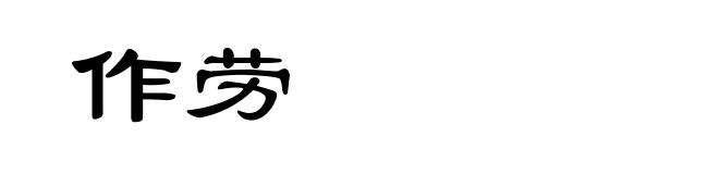 作劳