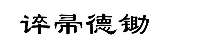 谇帚德锄