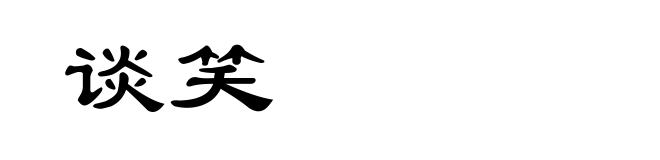 谈笑