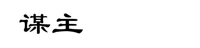 谋主