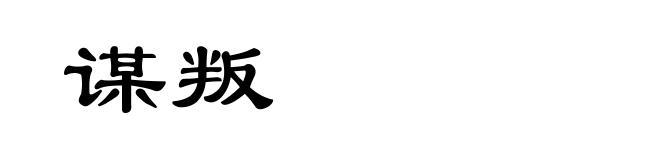 谋叛
