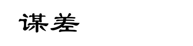 谋差