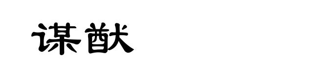 谋猷