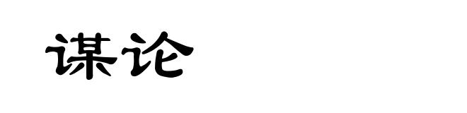 谋论