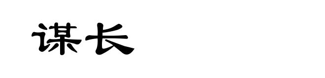 谋长