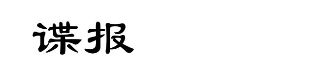 谍报