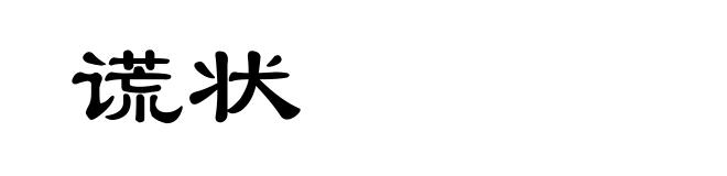 谎状