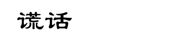 谎话