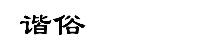 谐俗