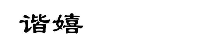 谐嬉