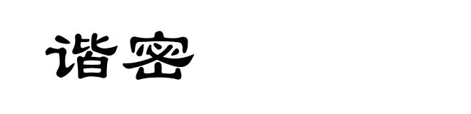 谐密