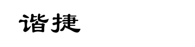 谐捷