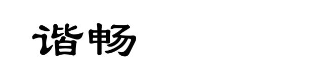 谐畅