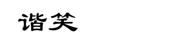 谐笑