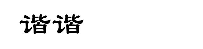 谐谐