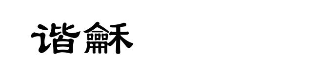 谐龢