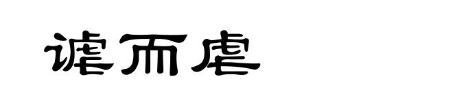 谑而虐