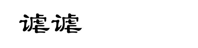 谑谑