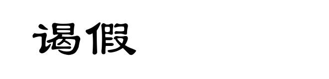 谒假