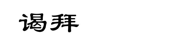 谒拜