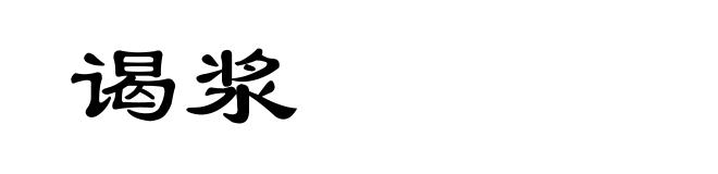 谒浆