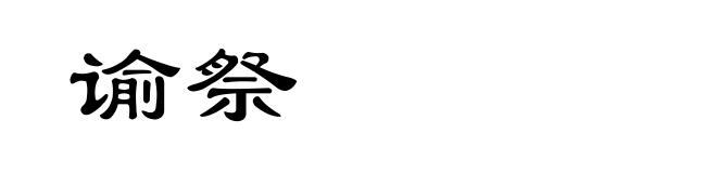 谕祭