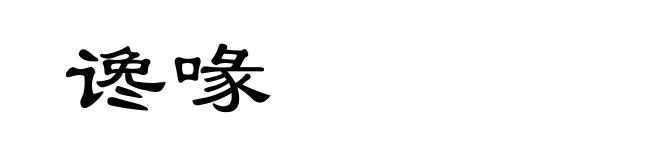 谗喙