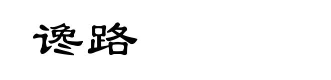 谗路