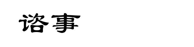 谘事