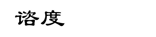 谘度