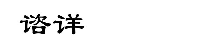 谘详